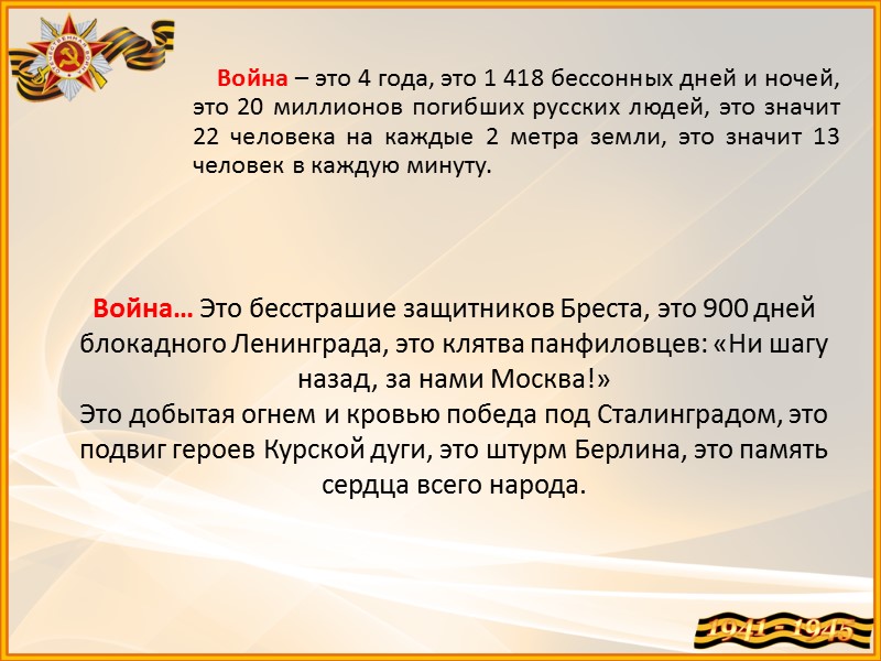Война – это 4 года, это 1 418 бессонных дней и ночей,  это